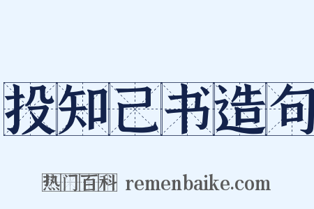 投知己书造句是什么意思的图片